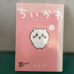 ちいかわ 1巻 初版 帯付 - メルカリ