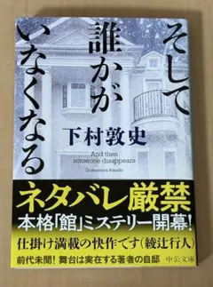 そして誰かがいなくなる 下村敦史
