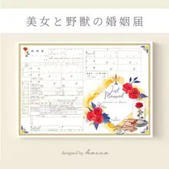 【ブルー様専用ページ】婚姻届　美女と野獣　赤いバラのデザイン婚姻届　レッドローズ
