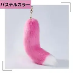 最終価格 もこもこ しっぽ 濃いピンク フェイクファー チャーム キーホルダー