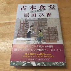 古本食堂 新装開店　原田ひ香