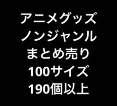 アニメグッズ　ノンジャンル　まとめ売り　大量