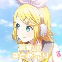 プロセカ　プロジェクトセカイ　VOCALOID　鏡音リン　まとめ売り