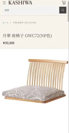 柏木工 GECCA 月華 座椅子 GWC72 - メルカリ