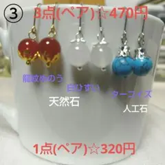 ③ 天然石1粒ピアス 3点(ペア)セット☆470円
