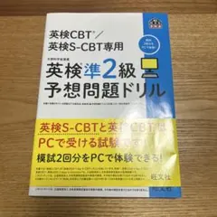 英検CBT/英検S-CBT専用 英検準2級予想問題ドリル
