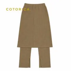 COTORICA リブスカート レイヤードパンツ セット ベージュ Fサイズのサムネイル