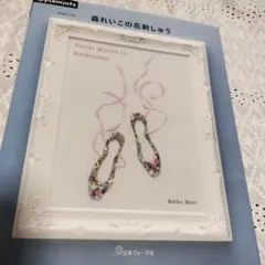 森れいこの花刺しゅう 増補改訂版