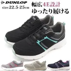 DUNLOPスニーカー 黒 軽量 歩きやすい 4E 幅広 清潔 ウォーキング