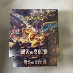 ローダー・シュリンク付き未開封】黒炎の支配者 2箱 - メルカリ