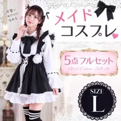 コスプレ 衣装 メイド服 L フル セット 長袖 エプロン ミニ ハロウィン