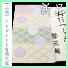 【三越】お誂え　上品に華やぐ【有職文様】～平安業平菱～　新品の袋帯ですのサムネイル
