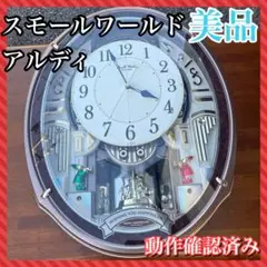 2025年最新】スモールワールド アルディの人気アイテム - メルカリ
