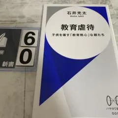 教育虐待 : 子供を壊す「教育熱心」な親たち