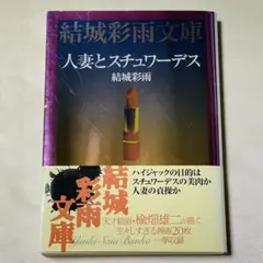 【初版・帯付き】人妻とスチュワーデスのサムネイル