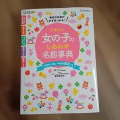 Tamahiyo 女孩幸福名字辭典 2018年版