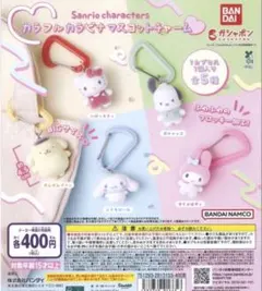 コンプ　サンリオキャラクターズ カラフルカラビナ マスコットチャーム