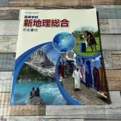 新地理総合 帝国書院