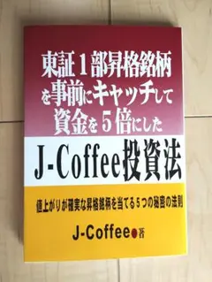 東証1部昇格銘柄を事前にキャッチして資金を5倍にしたJ-Coffee投資法