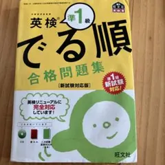 英検準1級 でる順 合格問題集 新試験対応版