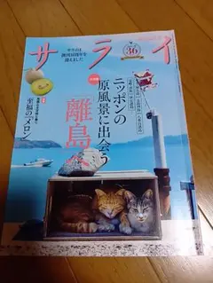 サライ 2026年7月号 ニッポンの原風景に出会う離島へ