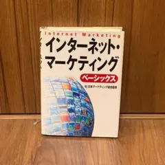 インターネット・マーケティング ベーシックス 日本マーケティング協会