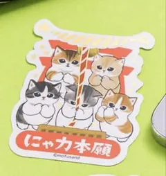 mofusand おめでたいにゃん スマホに貼れるサイズの箔押しステッカー