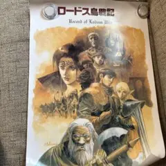 2025年最新】ロードス島戦記 ポスターの人気アイテム - メルカリ