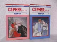 【送料無料】MM－79　CIPHER　サイファ　（成田美名子）　1巻と4巻セット