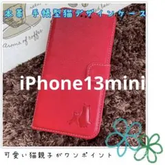 iPhone13mini 手帳型スマホケース　本革　猫　赤　仔猫　親子　シンプル