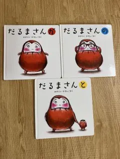 だるまさんシリーズ　3冊セット