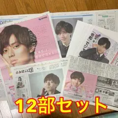 35-B⭐️処分価格⭐️キンプリ永瀬廉 読売新聞 12部セット