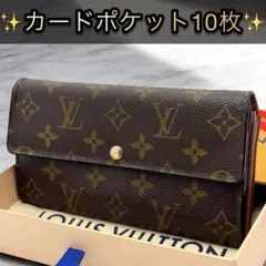 美品✨️ルイヴィトン　モノグラム　ポルトフォイユ　サラ　カード10枚　長財布