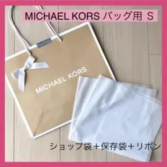 《新品》MICHAEL KORS バッグ用 ショップ袋 保存袋 リボン Ｓ
