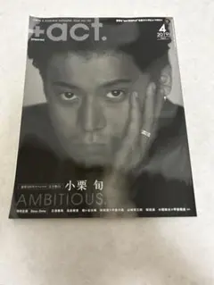 +act 2019年 小栗旬 三浦春馬 高良健吾　SexyZoneなど
