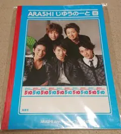 嵐 5×10 じゆうのーと