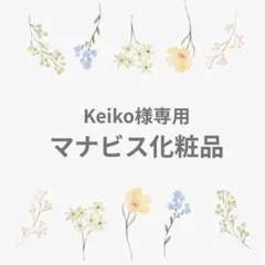 keiko様専用マナビス化粧品のサムネイル