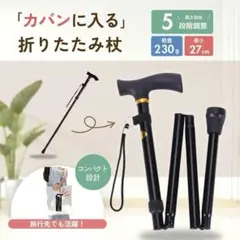 つえ 折りたたみ 杖 黒 ステッキ アルミ製 軽量 介護 登山 ポール 散歩 旅のサムネイル