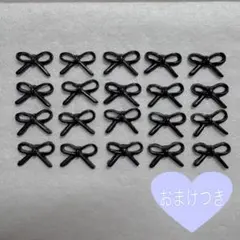 黒のリボン ネイルパーツ 20個セット