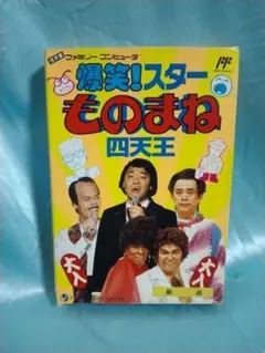 2026年最新】爆笑!スターものまね四天王 ファミコンの人気アイテム