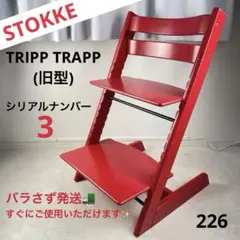 Stokke TRIPPTRAPP ストッケ トリップトラップ 赤 シリアル3 STOKKE ストッケ トリップトラップ シリアルナンバー6 レッド - メルカリ