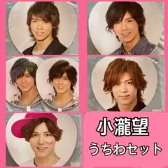 小瀧望　歴代　うちわセット　デビュー前から