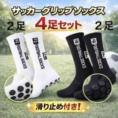 【4足セット】サッカー フットサル グリップソックス 黒 白 すべり止め付き