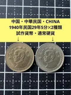 4099【中国】1940年民国29年5分×2種類　硬貨　　古銭 4099【中国】1940年民国29年5分×2種類 硬貨 コイン 古銭 - メルカリ
