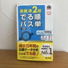 新品未使用　英検準2級でる順パス単 文部科学省後援