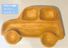 キッズプレート　木製　車型　ランチプレート　PETITS ET MAMANのサムネイル