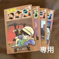 コナン6,7,9,10巻