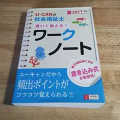 U-CANの社会福祉士 書いて覚える!ワークノート 2017年版