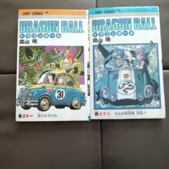 希少品・2冊初版】ドラゴンボール31巻・32巻【2冊第1刷発行