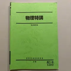 駿台　2024年　パワーアップ東大物理 駿台 2024年 パワーアップ東大物理 駿台】2024年度数学EXS